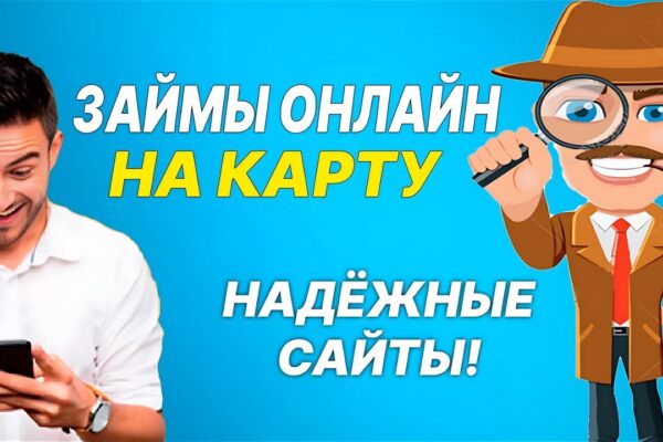 Где выгоднее взять займ на карту?