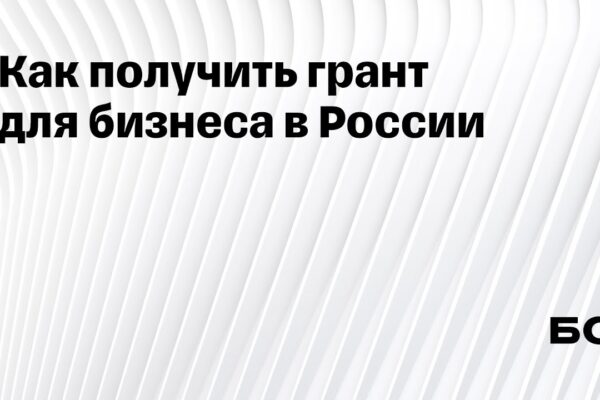 Где получать гранты ООО
