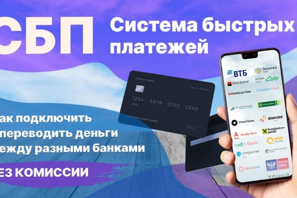 Список банков, подключенных к системе быстрых платежей