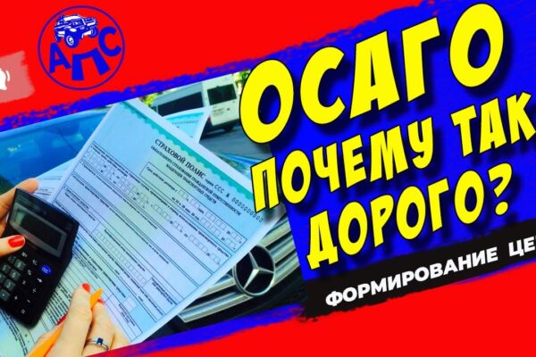 Почему такая высокая цена на ОСАГО?
