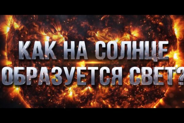 Сколько времени нужно солнечному свету, чтобы дойти от Солнца до Земли?